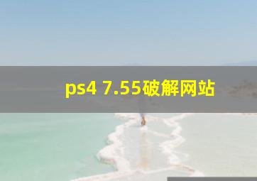 ps4 7.55破解网站